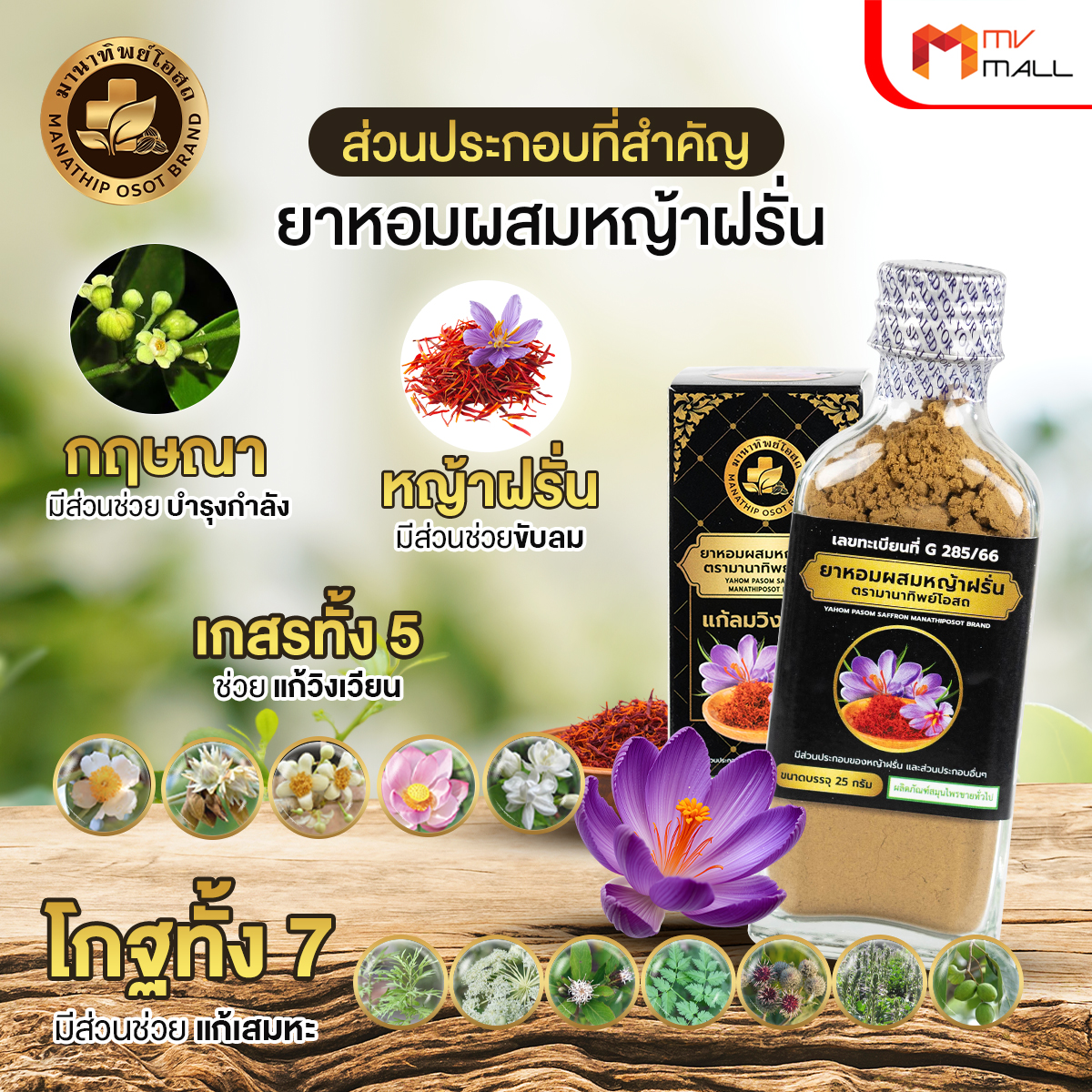 ยาหอมผสมหญ้าฝรั่น มานาทิพย์โอสถ ขนาด 25 กรัม จำนวน 3 ขวด - Image 5