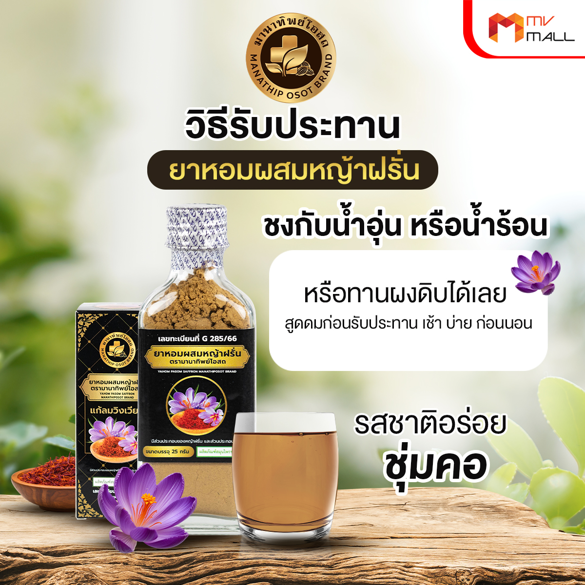 ยาหอมผสมหญ้าฝรั่น มานาทิพย์โอสถ ขนาด 25 กรัม จำนวน 3 ขวด - Image 6