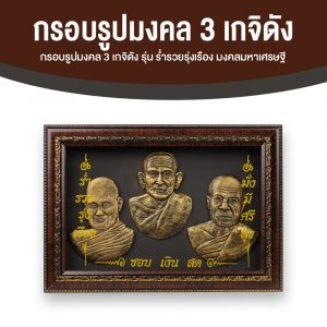 กรอบรูปมงคล 3 เกจิดัง รุ่น ร่ำรวยรุ่งเรือง มงคลมหาเศรษฐี