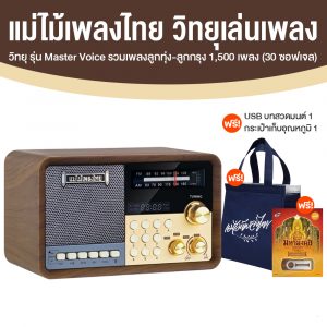 วิทยุแม่ไม้เพลงไทย รุ่น Master Voice 1,500 เพลง ทั้งลูกทุ่ง-ลูกกรุง