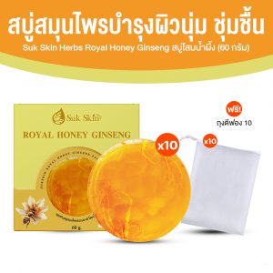 Suk Skin สบู่โสมเกาหลีน้ำผึ้งแท้ ช่วยให้ผิวหน้ากระจ่างใส ขนาด 60 กรัม จำนวน 10 ก้อน