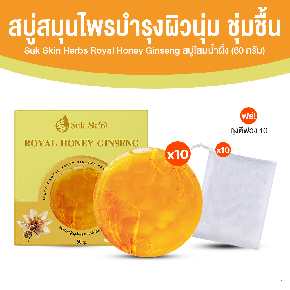 Suk Skin สบู่โสมเกาหลีน้ำผึ้งแท้ ช่วยให้ผิวหน้ากระจ่างใส ขนาด 60 กรัม จำนวน 10 ก้อน