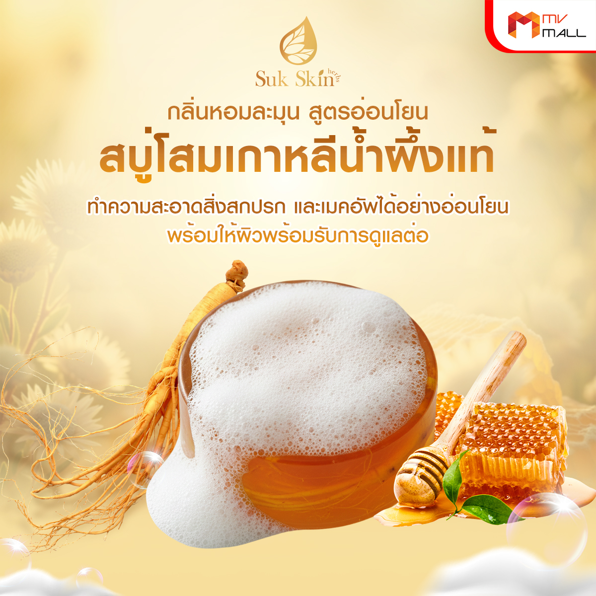 Suk Skin สบู่โสมเกาหลีน้ำผึ้งแท้ ช่วยให้ผิวหน้ากระจ่างใส ขนาด 60 กรัม จำนวน 10 ก้อน - Image 5