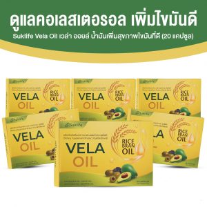 Suklife Vela Oil ลดไขมันและคอเลสเตอรอลในเลือด ขนาด 20 แคปซูล จำนวน 6 กล่อง