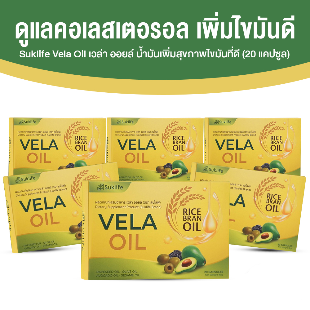 Suklife Vela Oil ลดไขมันและคอเลสเตอรอลในเลือด ขนาด 20 แคปซูล จำนวน 6 กล่อง