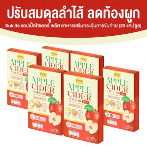 Suklife Apple Cider Vineger Plus แอปเปิ้ลไซเดอร์ กระตุ้นการขับถ่ายให้ง่ายขึ้นแบบธรรมชาติ ขนาด 20 แคปซูล จำนวน 6 กล่อง