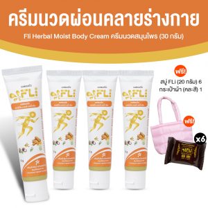 FLi Herbal Moist Body Cream ครีมนวดสมุนไพร แก้ปวดเมื่อย ช่วยให้ผ่อนคลาย ขนาด 30 กรัม จำนวน 4 หลอด