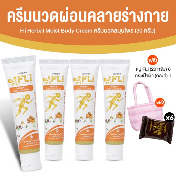 FLi Herbal Moist Body Cream ครีมนวดสมุนไพร แก้ปวดเมื่อย ช่วยให้ผ่อนคลาย ...
