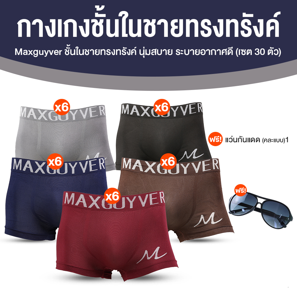 MAXGUYVER กางเกงในชายทรง Trunk 30 ตัว