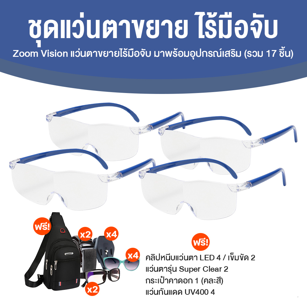 Zoom Vision แว่นขยายไร้มือจับ จำนวน 4 ชิ้น