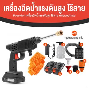 Poseidon ปืนฉีดน้ำแรงดันสูงไร้สาย