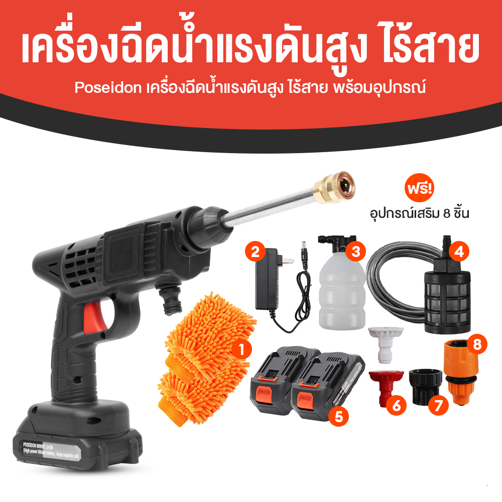 Poseidon ปืนฉีดน้ำแรงดันสูงไร้สาย