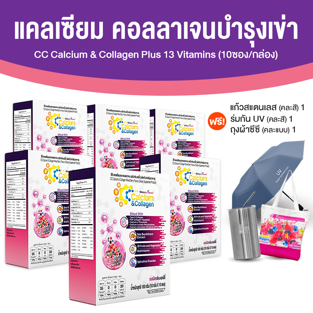 CC Calcium & Collagen Plus คอลลาเจนเพื่อสุขภาพ ขนาด 10 ซอง จำนวน 6 กล่อง