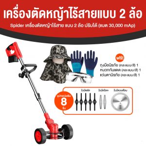 Spider เครื่องตัดหญ้าไร้สาย 2 ล้อ ลืด-หดได้