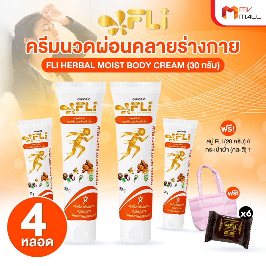 FLi Herbal Moist Body Cream ครีมนวดสมุนไพร แก้ปวดเมื่อย ช่วยให้ผ่อนคลาย ...