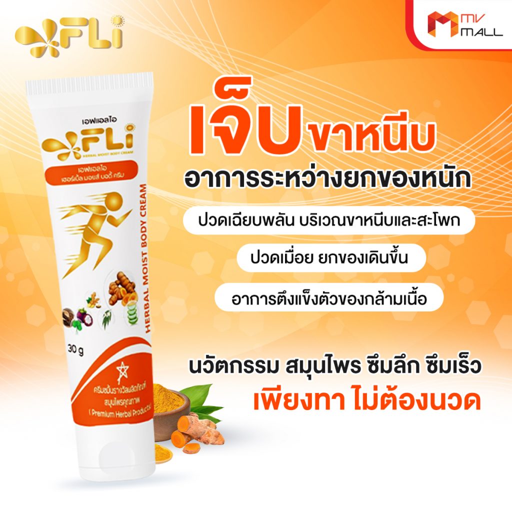 FLi Herbal Moist Body Cream ครีมนวดสมุนไพร แก้ปวดเมื่อย ช่วยให้ผ่อนคลาย ...