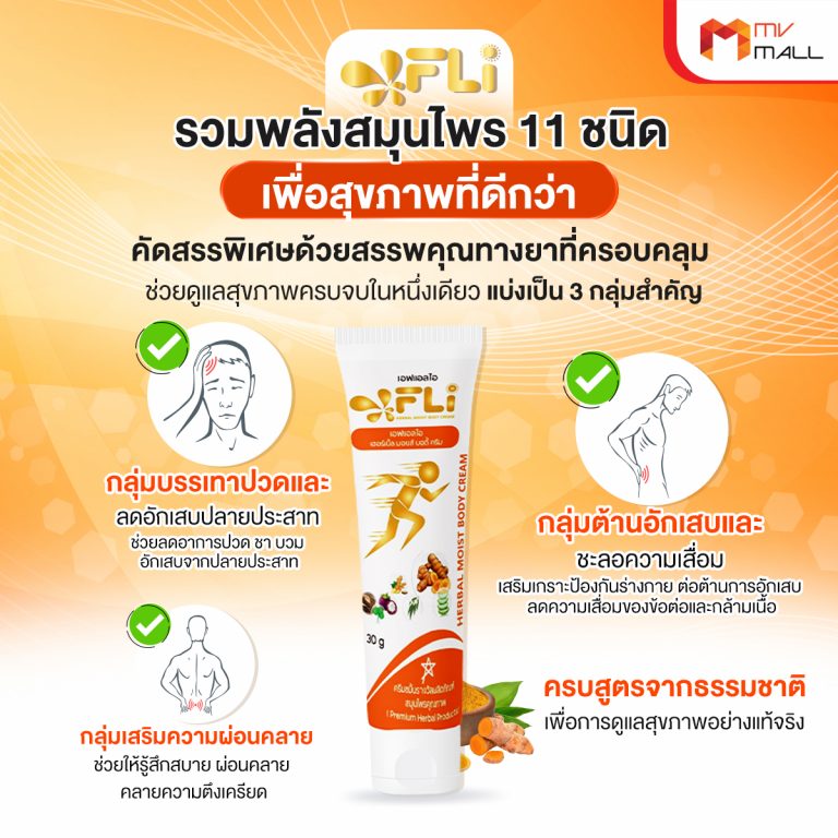 FLi Herbal Moist Body Cream ครีมนวดสมุนไพร แก้ปวดเมื่อย ช่วยให้ผ่อนคลาย ...