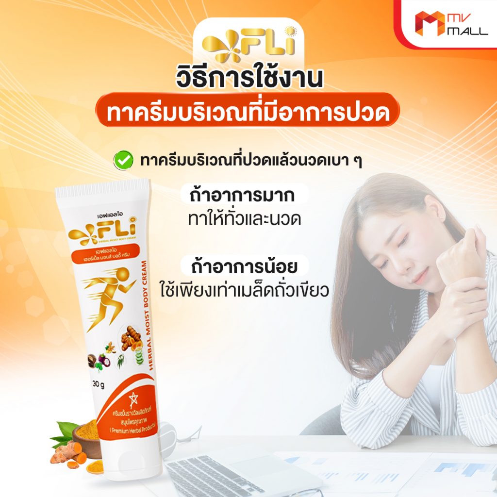FLi Herbal Moist Body Cream ครีมนวดสมุนไพร แก้ปวดเมื่อย ช่วยให้ผ่อนคลาย ...