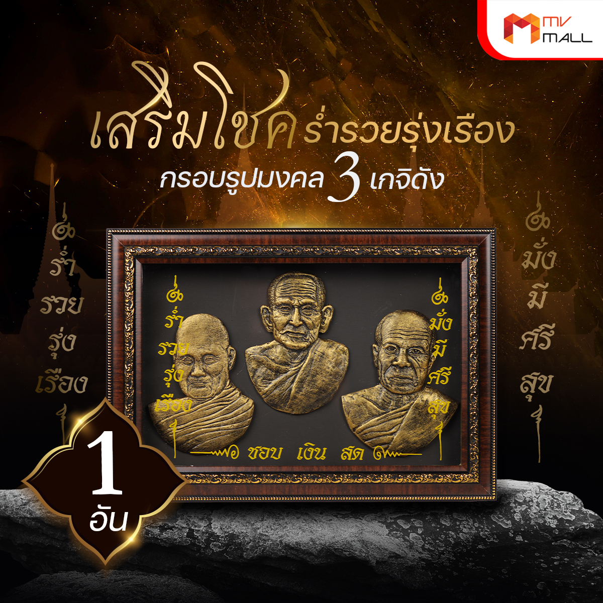 กรอบรูปมงคล 3 เกจิดัง รุ่น ร่ำรวยรุ่งเรือง มงคลมหาเศรษฐี - Image 2