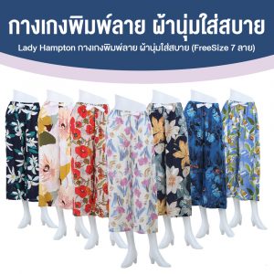 Lady Hampton กางเกงขายาวผู้หญิง 7 ลาย จำนวน 7 ตัว