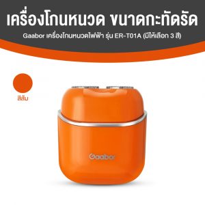 Gaabor เครื่องโกนหนวดเซ็นเซอร์อัจฉริยะ รุ่น ER-T01A (มีให้เลือก 3 สี)