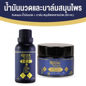 Sukaya สุขกายะ ยานวดคลายเส้น กลิ่นกาสะลอง 1 ขวด + Sukaya สุขกายะ บาล์มสมุนไพร 1 กระปุก