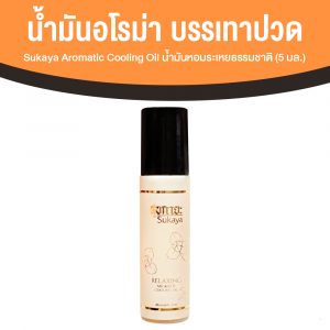 Sukaya Aromatic สุขกายะ คูลลิ่งออยล์ น้ำมันเย็น แก้ปวดหัว ลูกกลิ้งอโรม่า แก้วิงเวียน