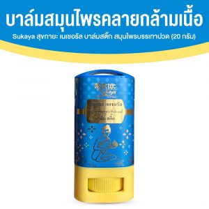 Sukaya สุขกายะ บาล์มสติ๊ก สมุนไพรบรรเทาปวดอัดแท่งสูตรเข้มข้น