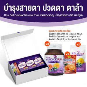 (Box Set) เด็กซ์ตร้า วีรุค พลัส (Dextra Wiirook Plus) อาหารเสริมสำหรับดูแลสายตา ขนาด 30 แคปซูล จำนวน 3 กระปุก