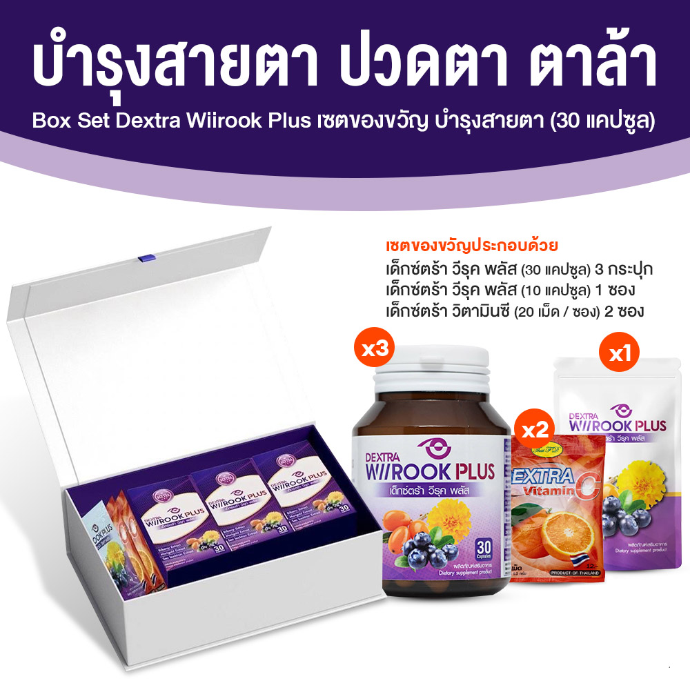 (Box Set) เด็กซ์ตร้า วีรุค พลัส (Dextra Wiirook Plus) อาหารเสริมสำหรับดูแลสายตา ขนาด 30 แคปซูล จำนวน 3 กระปุก