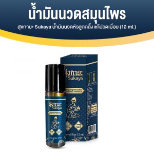 Sukaya สุขกายะ ยานวดคลายเส้น กลิ่นกาสะลอง ตำรับ “วัดโพธิ์” ขนาด 12 ml.