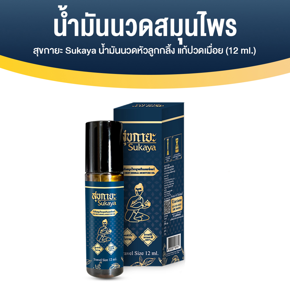 Sukaya สุขกายะ ยานวดคลายเส้น กลิ่นกาสะลอง ตำรับ “วัดโพธิ์” ขนาด 12 ml.