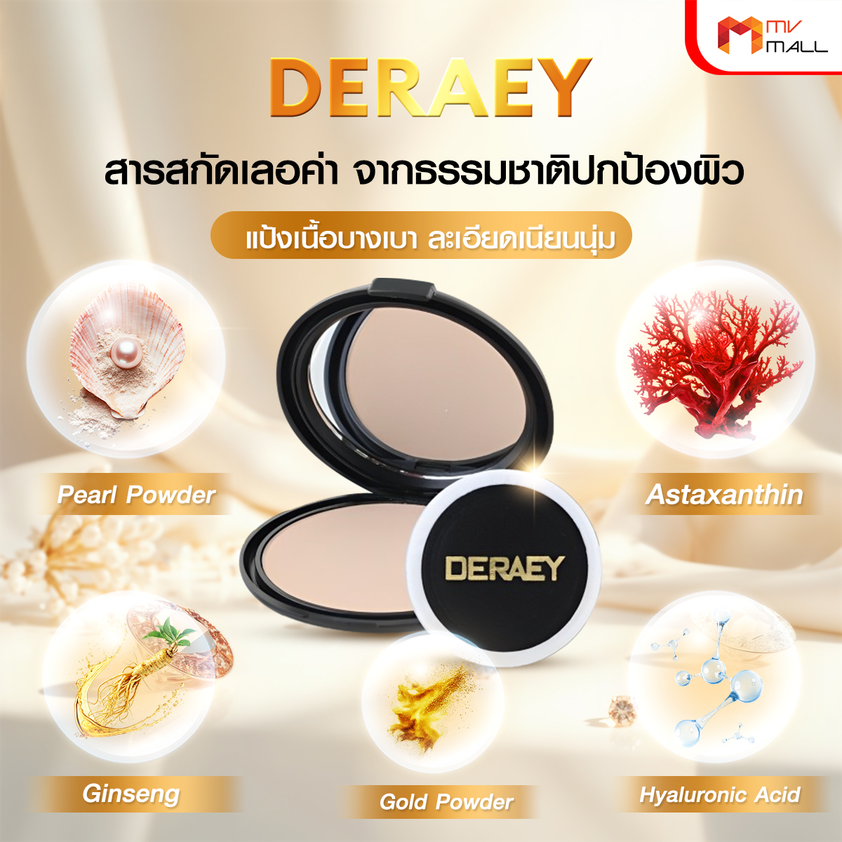 เดอเอ้ แป้งกันแก่ (Deraey Gold Natural Miracle Two Way Cake) ขนาด 18 กรัม จำนวน 5 ตลับ - Image 2