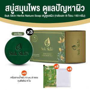 (โปรปังปี 2026) Suk Skin สุขสกิน สบู่สมุนไพร ขนาด 60 กรัม จำนวน 24 ก้อน