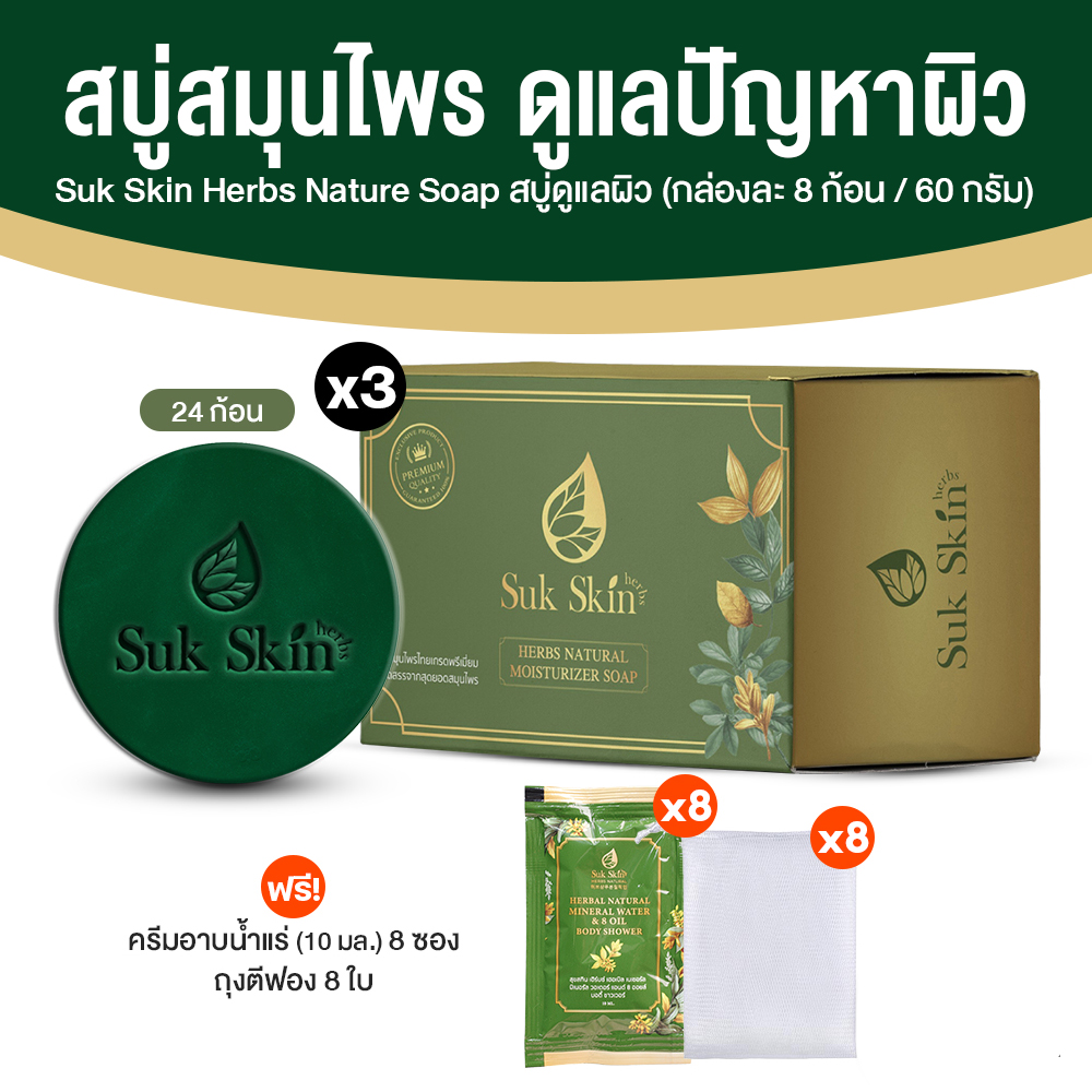 (โปรปังปี 2026) Suk Skin สุขสกิน สบู่สมุนไพร ขนาด 60 กรัม จำนวน 24 ก้อน