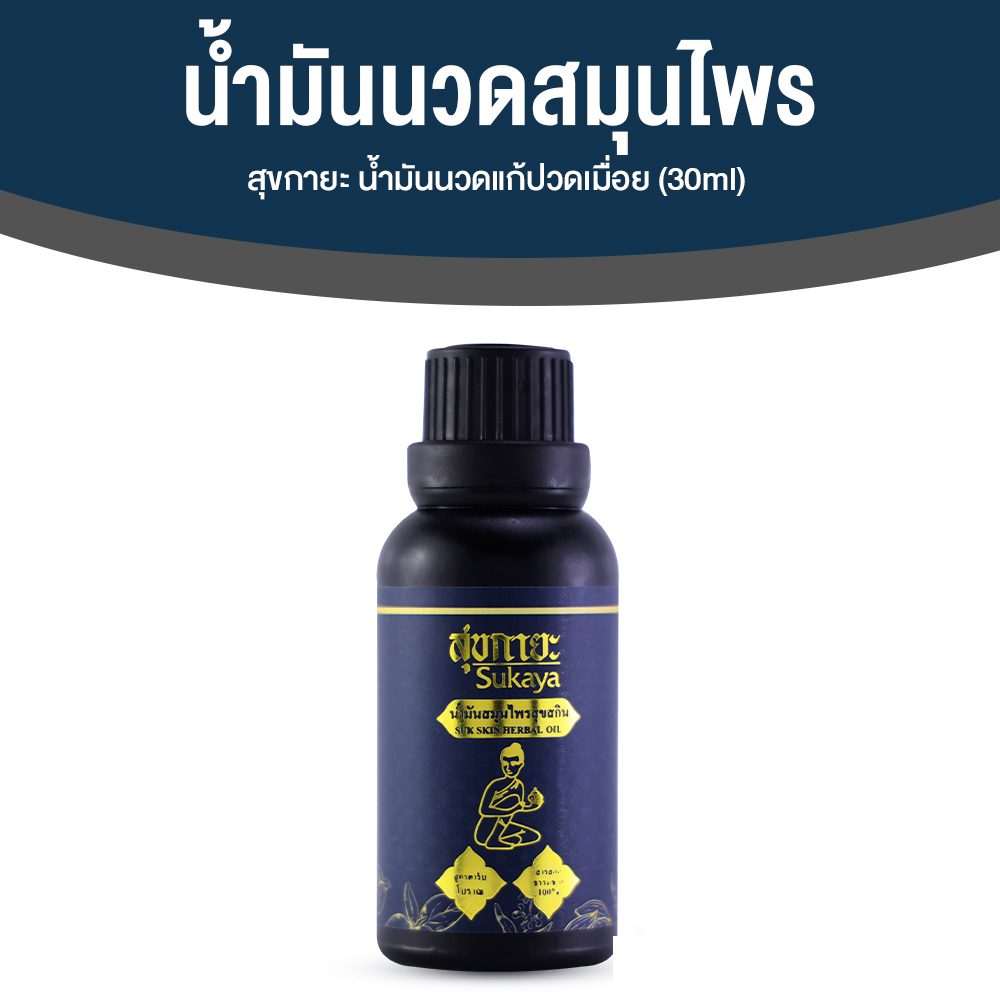 Sukaya สุขกายะ ยานวดคลายเส้น กลิ่นกาสะลอง ตำรับ “วัดโพธิ์” ขนาด 30 ml.