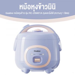 Gaabor หม้อหุงข้าวรูปสัตว์เลี้ยง รุ่น RC-25M01A ความจุ 1 ลิตร (สีม่วงอ่อน)