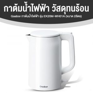 Gaabor กาต้มน้ำไฟฟ้า รุ่น EK20M-WH01A ขนาด 2 ลิตร (สีขาว)