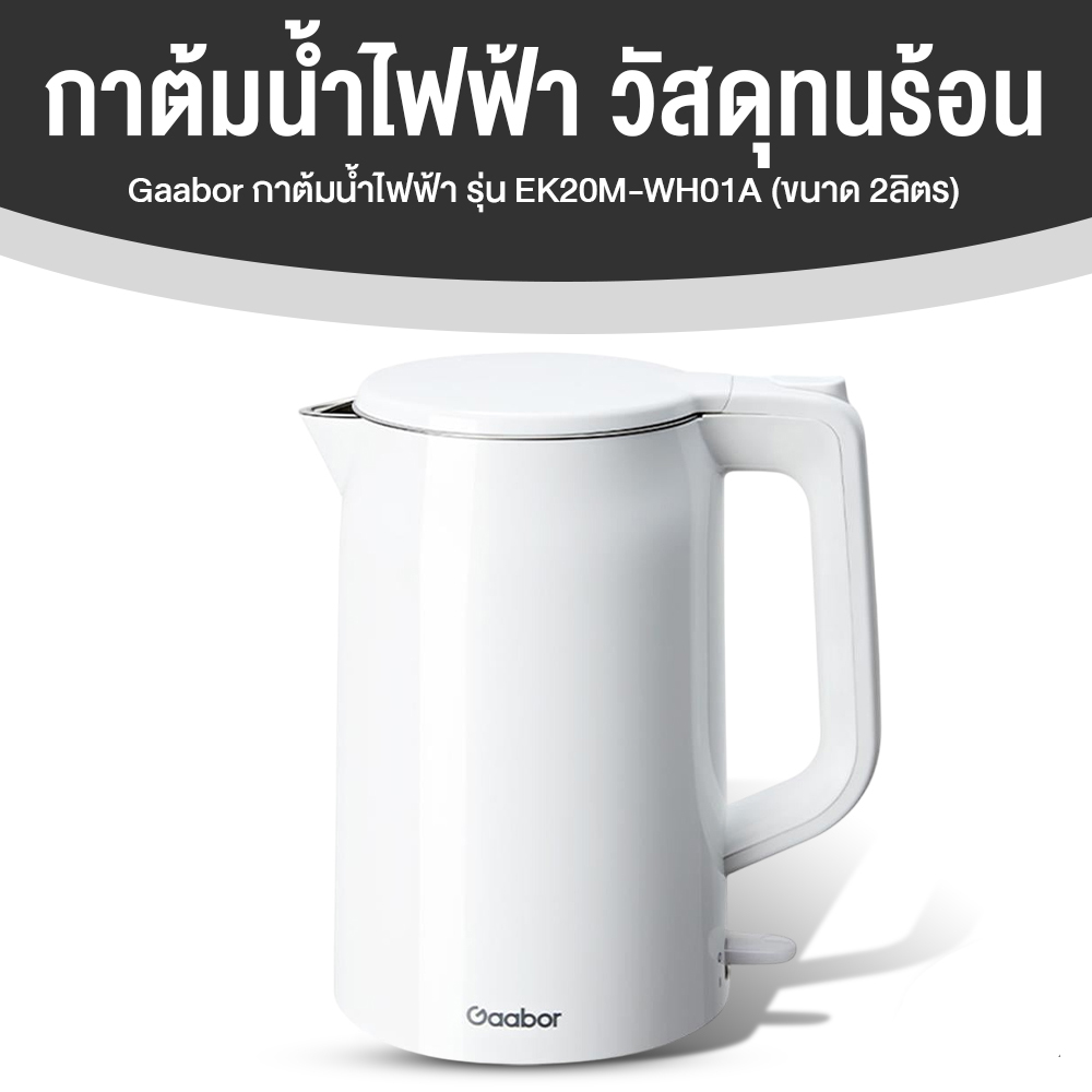 Gaabor กาต้มน้ำไฟฟ้า รุ่น EK20M-WH01A ขนาด 2 ลิตร (สีขาว)