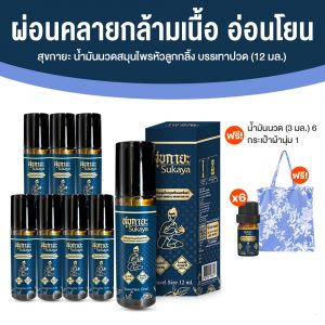 Sukaya สุขกายะ ยานวดคลายเส้น กลิ่นกาสะลอง ตำรับ “วัดโพธิ์” ขนาด 12 ml. จำนวน 8 ขวด