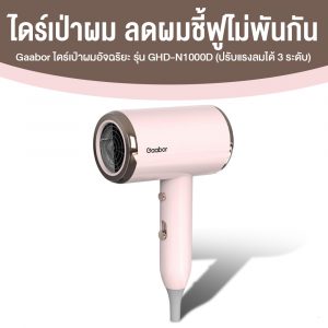 Gaabor ไดร์เป่าผม รุ่น GHD-N1000D ปรับได้ 3 ระดับ (สีชมพู)