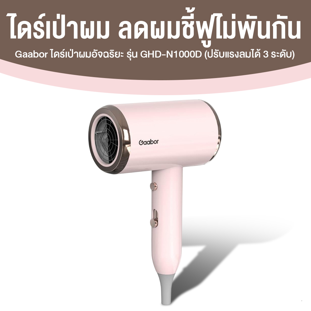 Gaabor ไดร์เป่าผม รุ่น GHD-N1000D ปรับได้ 3 ระดับ (สีชมพู)