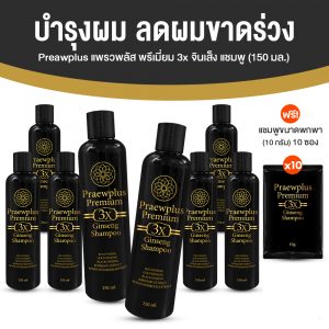 แพรวพลัส แชมพู (PraewPlus Premium 3X Ginseng Shampoo) สร้างรากผม ลดการขาดร่วง ขนาด 150 ml. จำนวน 8 ขวด