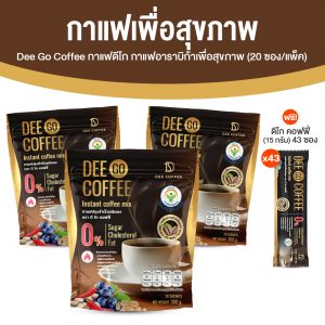 Dee Go Coffee ดี โก คอฟฟี่ กาแฟปรุงสำเร็จ ชนิดผง ขนาด 20 ซอง จำนวน 3 ห่อ