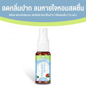 Miso Mouth Spray เม้าท์สเปรย์ระงับกลิ่นปาก ยับยั้งแบคทีเรีย ลมหายใจหอมสดชื่นภายใน 1 วินาที