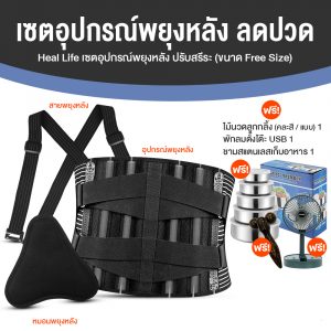 Heal Life เซตอุปกรณ์พยุงหลัง (เซตใหม่)
