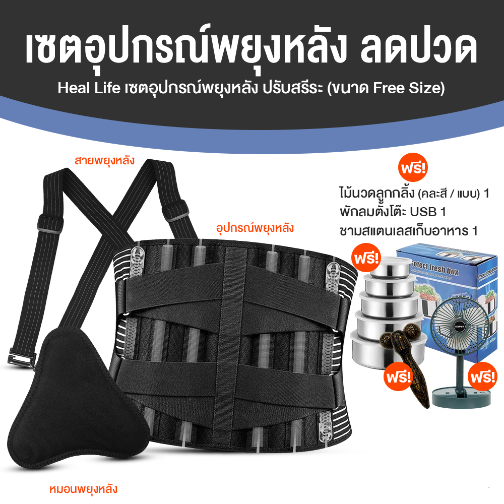 Heal Life เซตอุปกรณ์พยุงหลัง (เซตใหม่)