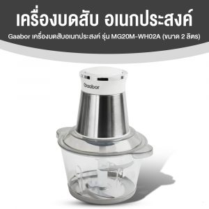 Gaabor เครื่องบดอาหาร รุ่น MG20M-WH02A ความจุ 2 ลิตร (สีขาว)