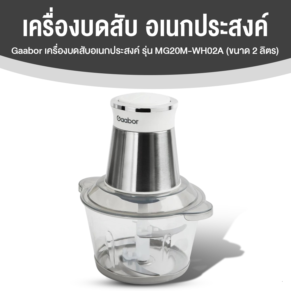 Gaabor เครื่องบดอาหาร รุ่น MG20M-WH02A ความจุ 2 ลิตร (สีขาว)