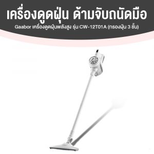 Gaabor เครื่องดูดฝุ่นทรงพลัง รุ่น CW-12T01A (สีขาว)